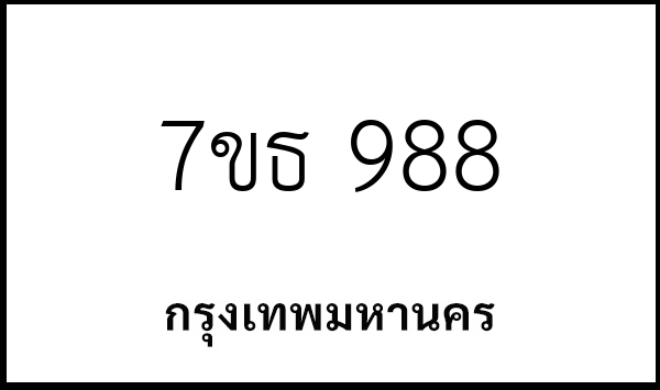 7ขธ 988